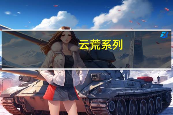 云荒系列(云荒)