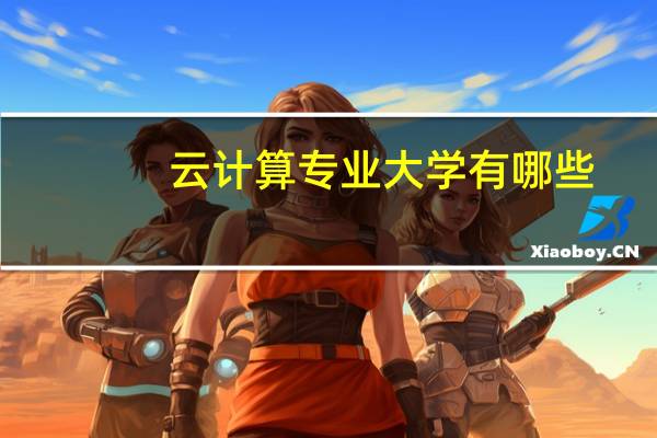 云计算专业大学有哪些