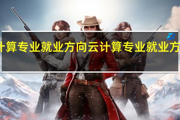 云计算专业就业方向 云计算专业就业方向与前景