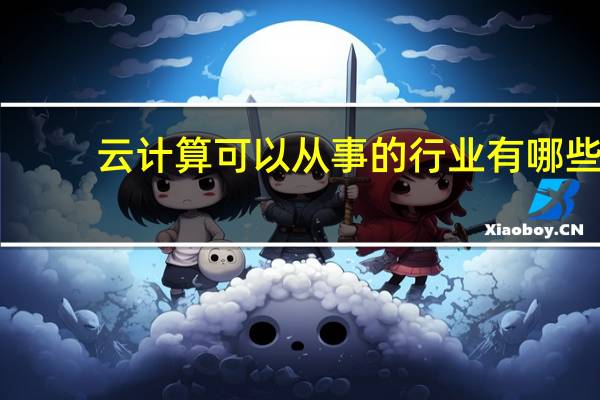 云计算可以从事的行业有哪些