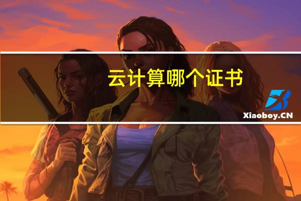 云计算哪个证书