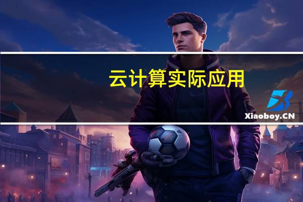 云计算实际应用（云计算应用实例）