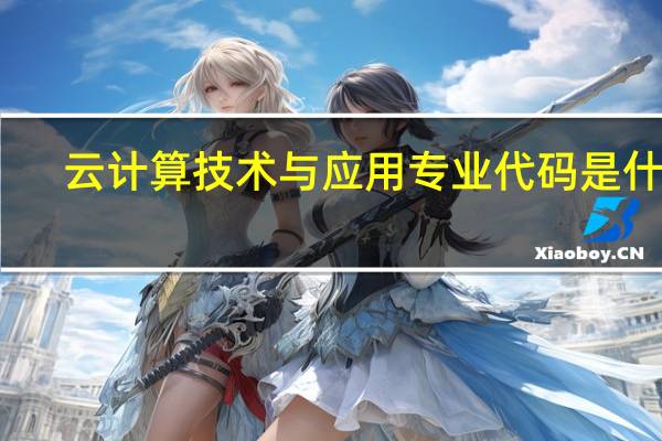 云计算技术与应用专业代码是什么