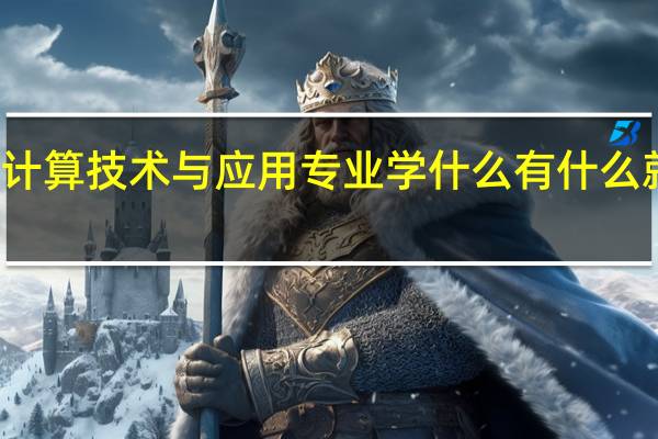 云计算技术与应用专业学什么 有什么就业方向