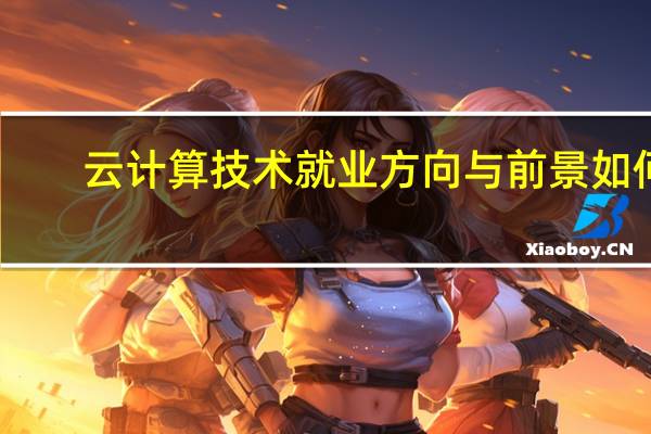 云计算技术就业方向与前景如何