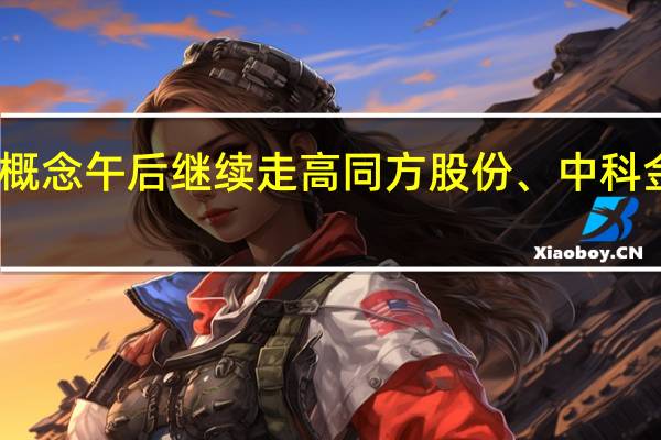 云计算概念午后继续走高同方股份、中科金财相继封板