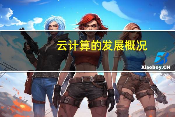 云计算的发展概况（云计算的发展趋势）