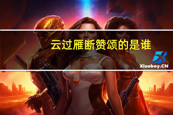 云过雁断赞颂的是谁
