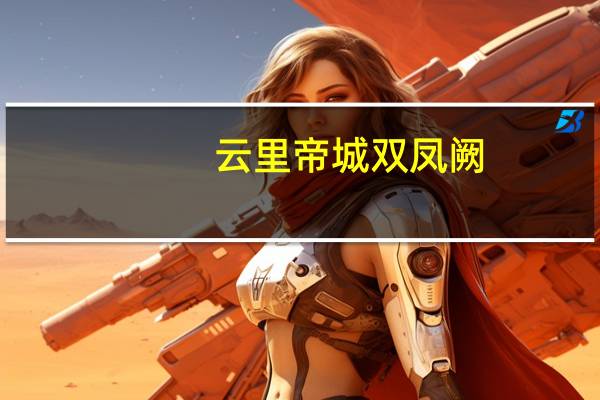 云里帝城双凤阙。是什么意思