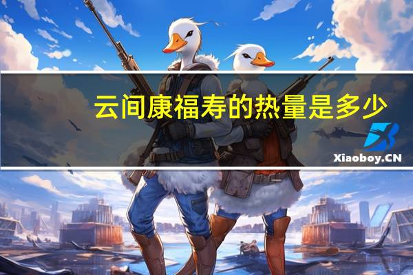 云间 康福寿的热量是多少