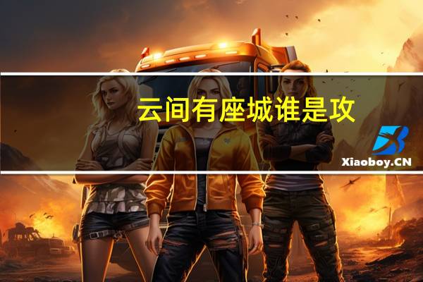云间有座城谁是攻（云间）