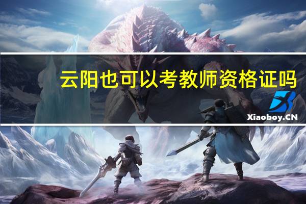 云阳也可以考教师资格证吗