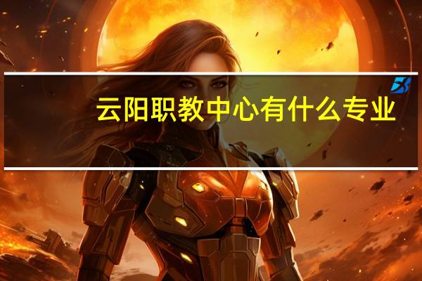 云阳职教中心有什么专业