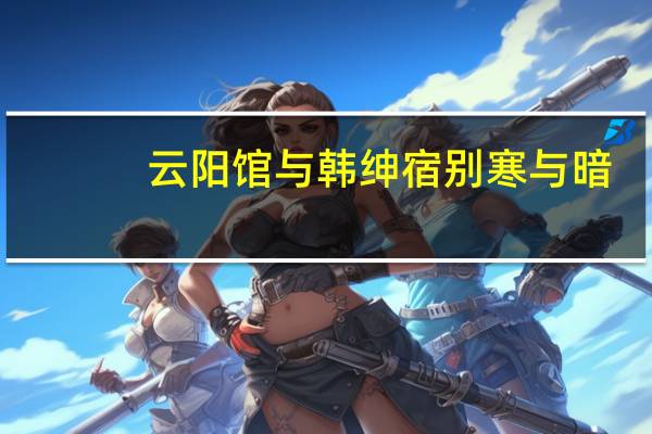 云阳馆与韩绅宿别寒与暗