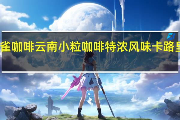 云雀咖啡 云南小粒咖啡特浓风味卡路里是多少