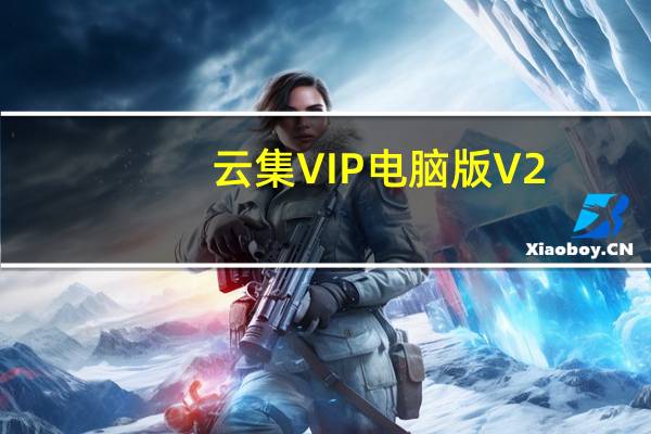 云集VIP电脑版 V2.1.08233 免费PC版(云集VIP电脑版 V2.1.08233 免费PC版功能简介)