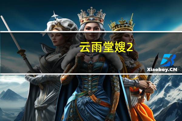 云雨堂嫂2（云雨堂嫂）