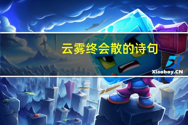 云雾终会散的诗句