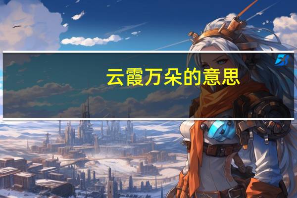 云霞万朵的意思