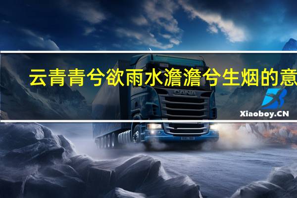 云青青兮欲雨水澹澹兮生烟的意思