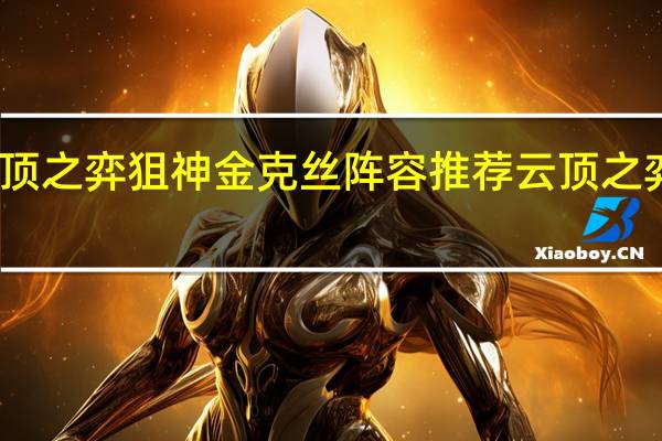 云顶之弈狙神金克丝阵容推荐 云顶之弈手游11.24八五至尊怎么玩