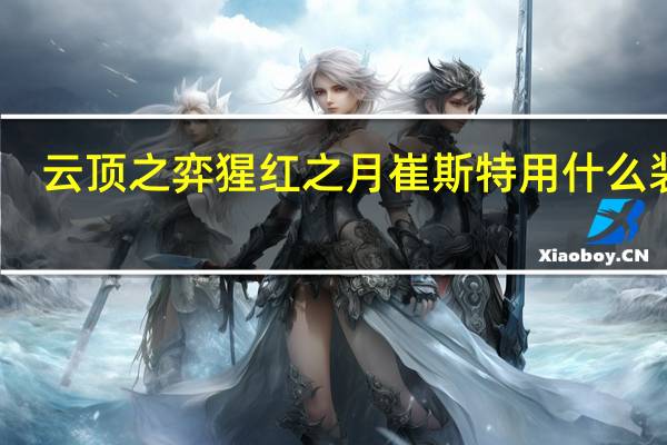 云顶之弈猩红之月崔斯特用什么装备（猩红之月崔斯特多少钱）