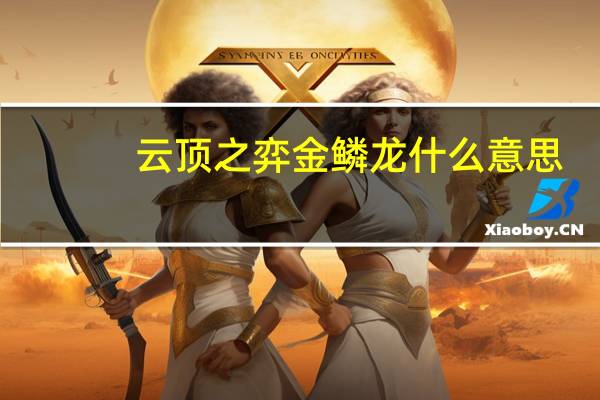 云顶之弈金鳞龙什么意思