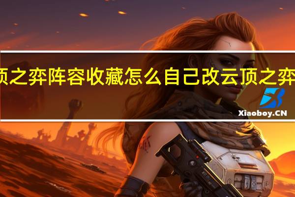 云顶之弈阵容收藏怎么自己改 云顶之弈手游阵容
