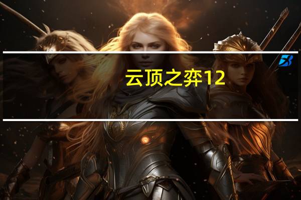 云顶之弈12.1上分阵容推荐 云顶之弈手游12.1版本强势阵容
