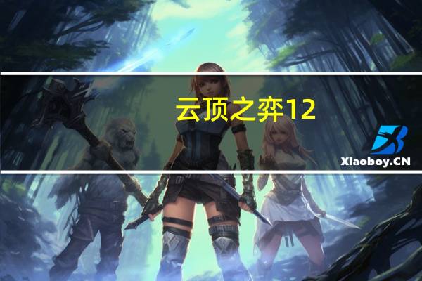云顶之弈12.1阵容推荐 云顶之弈手游12.1版本T0阵容一览
