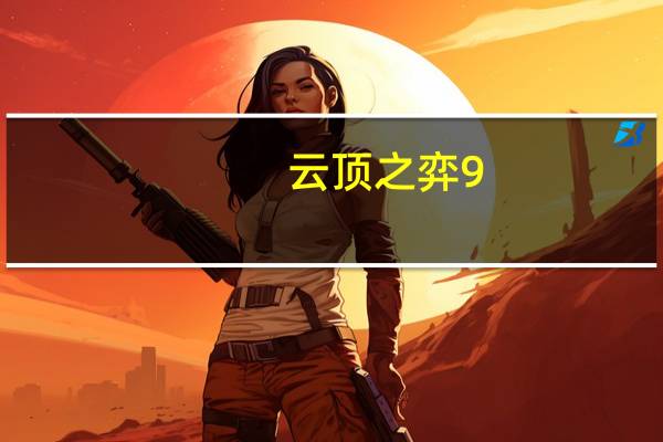 云顶之弈9.19版本忍者刺客流阵容怎么搭配_9.19版本忍者刺客流阵容搭配攻略