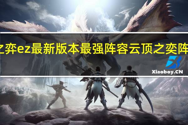 云顶之弈ez最新版本最强阵容 云顶之奕阵容阵容攻略