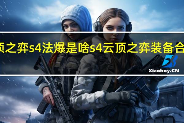 云顶之弈s4法爆是啥 s4云顶之弈装备合成高清图