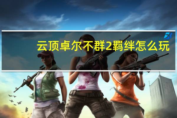 云顶卓尔不群2羁绊怎么玩