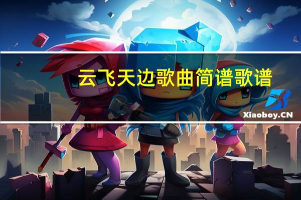 云飞天边歌曲简谱歌谱（云飞天边歌曲）