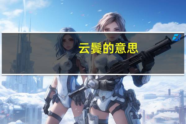 云鬓的意思