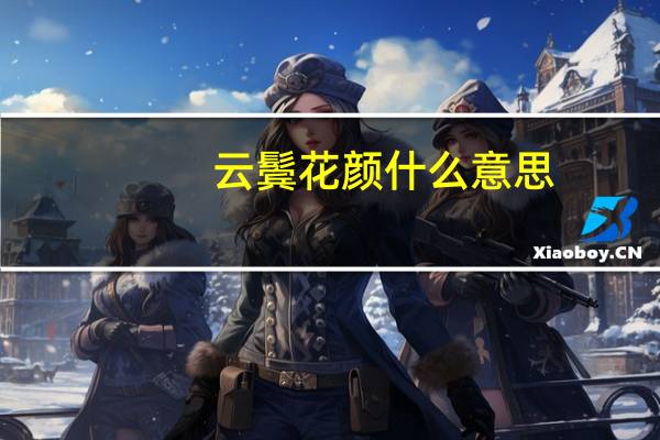 云鬓花颜什么意思