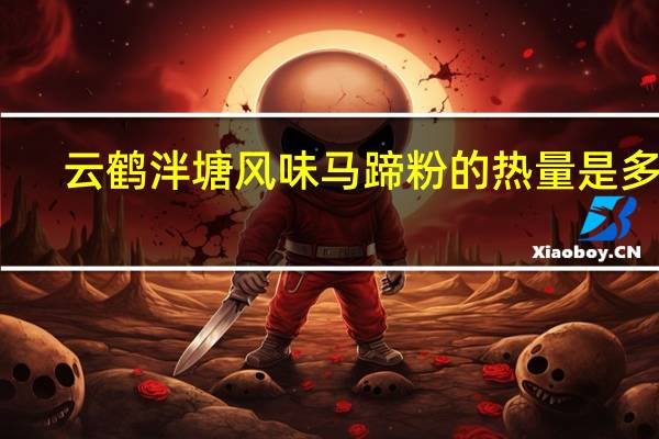 云鹤 泮塘风味马蹄粉的热量是多少