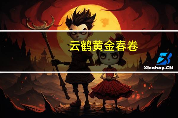 云鹤黄金春卷(精素)的热量是多少