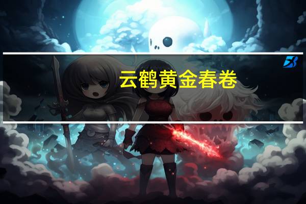 云鹤黄金春卷(豆沙)卡路里是多少