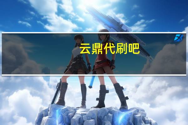 云鼎代刷吧 - 快手播放量购买网站免费,抖音3元一千赞