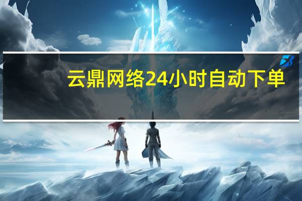 云鼎网络24小时自动下单 - 抖音免费互赞软件 低价自助下单会员