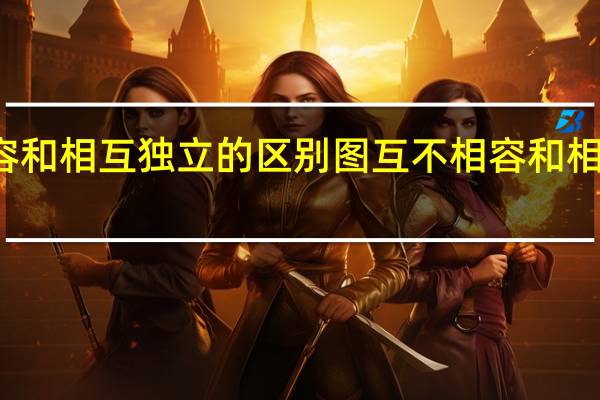 互不相容和相互独立的区别图 互不相容和相互独立的区别