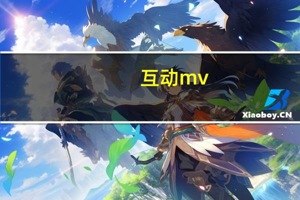 互动mv（互动哥简介）