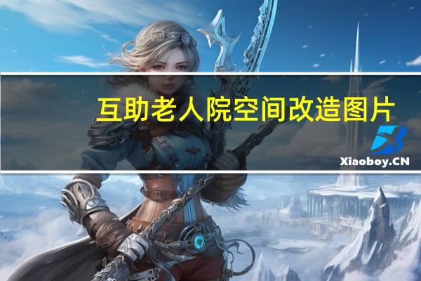 互助老人院空间改造图片（空间改造装修简介）