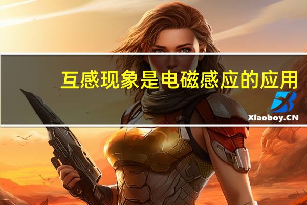 互感现象是电磁感应的应用（电磁感应的应用）