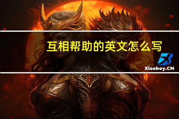 互相帮助的英文怎么写
