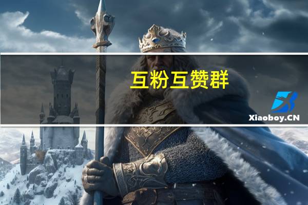 互粉互赞群 - qq空间说说赞低价