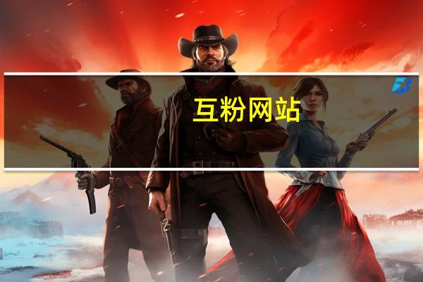 互粉网站 - 网红助手快手点赞