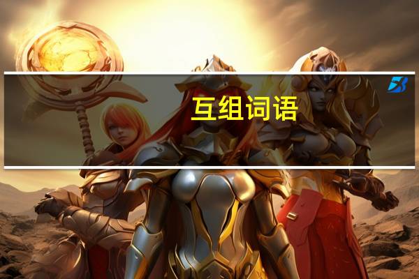 互组词语（互组词）